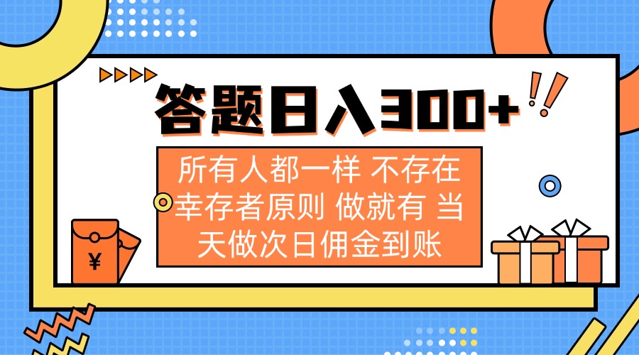 答题日入300+ 所有人都一样 不存在幸存者原则 做就有 当天做次日佣金到账-立刻分享网创平台