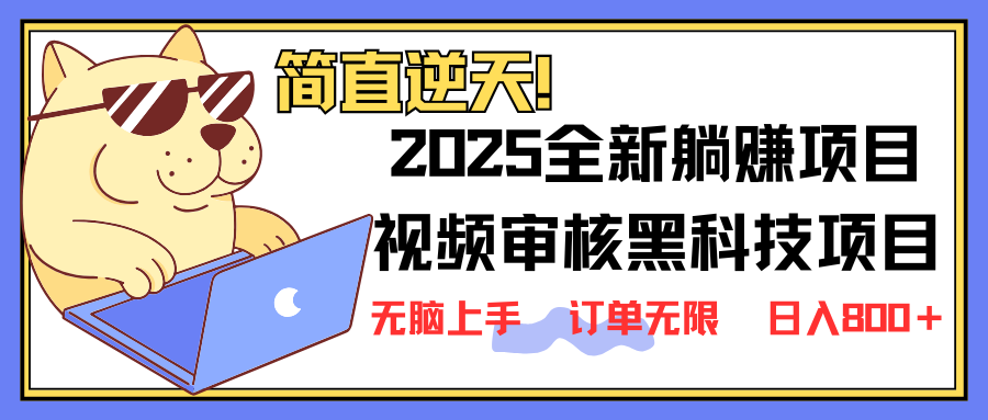 2025 全新视频审核黑科技项目登场，新手小白无脑上手5秒闭眼出单，订单…-立刻分享网创平台