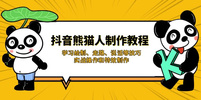 抖音熊猫人制作教程，学习绘制、走路、说话等技巧，实战操作和特效制作-立刻分享网创平台
