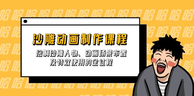 沙雕动画制作课程：绘制沙雕人物、动画场景布置及特效使用的全过程-立刻分享网创平台