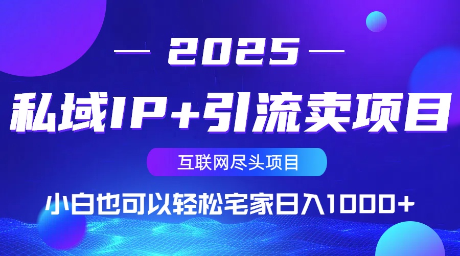 私域IP+引流卖项目，小白也可以做到轻松宅家日入1000+-立刻分享网创平台