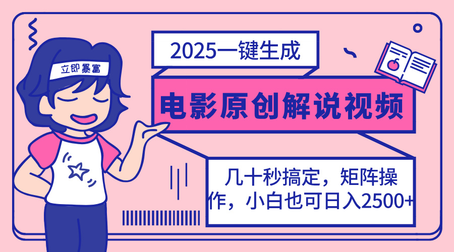 2025最新一键生成原创电影解说视频，小白也可无脑矩阵操作，一天几分钟…-立刻分享网创平台