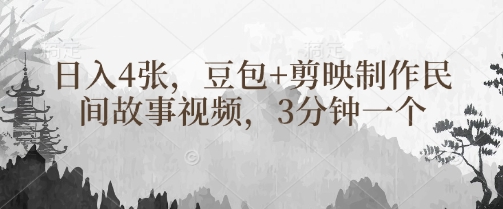 豆包+剪映制作民间故事视频，3分钟一个，日入4张-立刻分享网创平台
