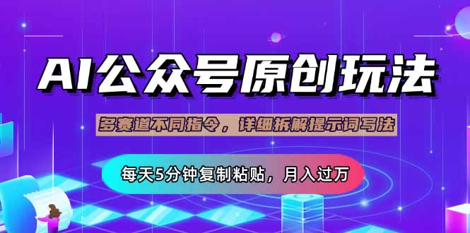 公众号流量主多赛道玩法详解，Ai原创文章，每天5分钟复制粘贴，轻松月…-立刻分享网创平台