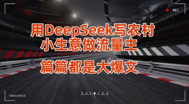 用DeepSeek写小生意做流量主，篇篇都是大爆文-立刻分享网创平台