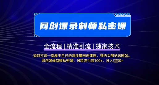 【网创课录制师私密课】如何打造一堂属于自己的高质量网创课程，网创课录制师私密课，日精准引流100+-立刻分享网创平台