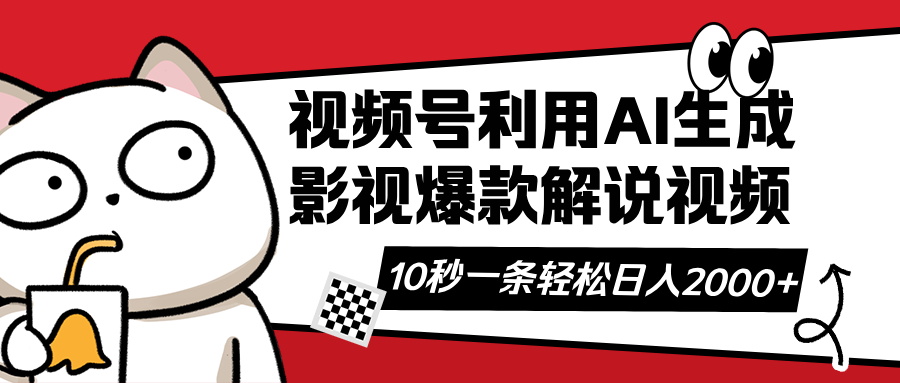 视频号AI解说视频，利用AI软件生成原创爆款影视解说视频，10秒钟一条，…-立刻分享网创平台