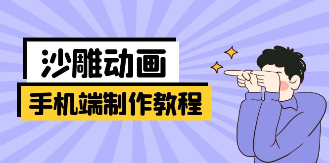手机端沙雕动画制作教程：涵盖软件操作、文案创作、美术设计、动作衔接等-立刻分享网创平台