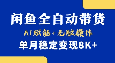 首发【小黄鱼全自动带货】，Ai赋能，无脑操作，单月稳定变现8k+【揭秘】-立刻分享网创平台