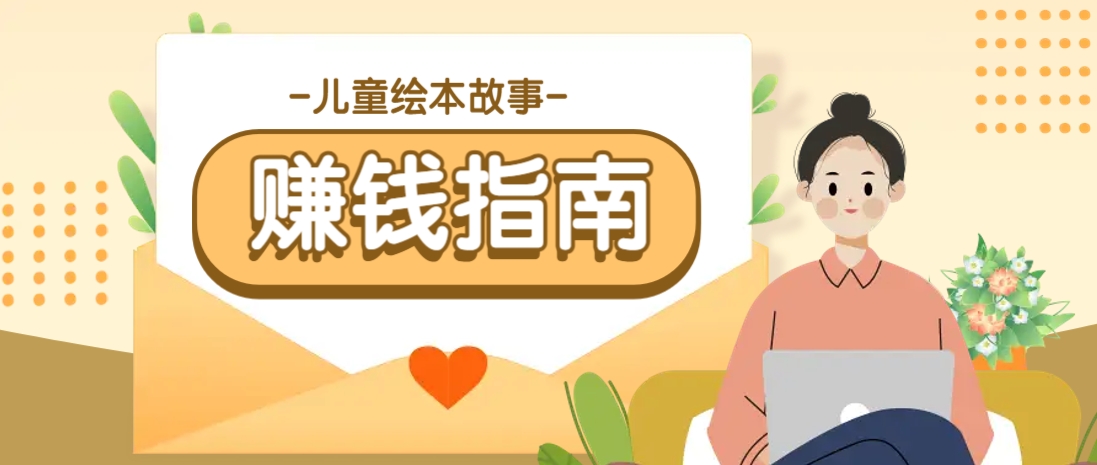 利用AI轻松制作儿童绘本故事插画玩法，可以作为你的长期变现项目-立刻分享网创平台