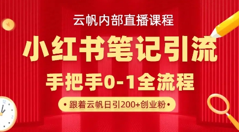 云帆内部直播课·小红书笔记引流，手把手从0-1全流程-立刻分享网创平台