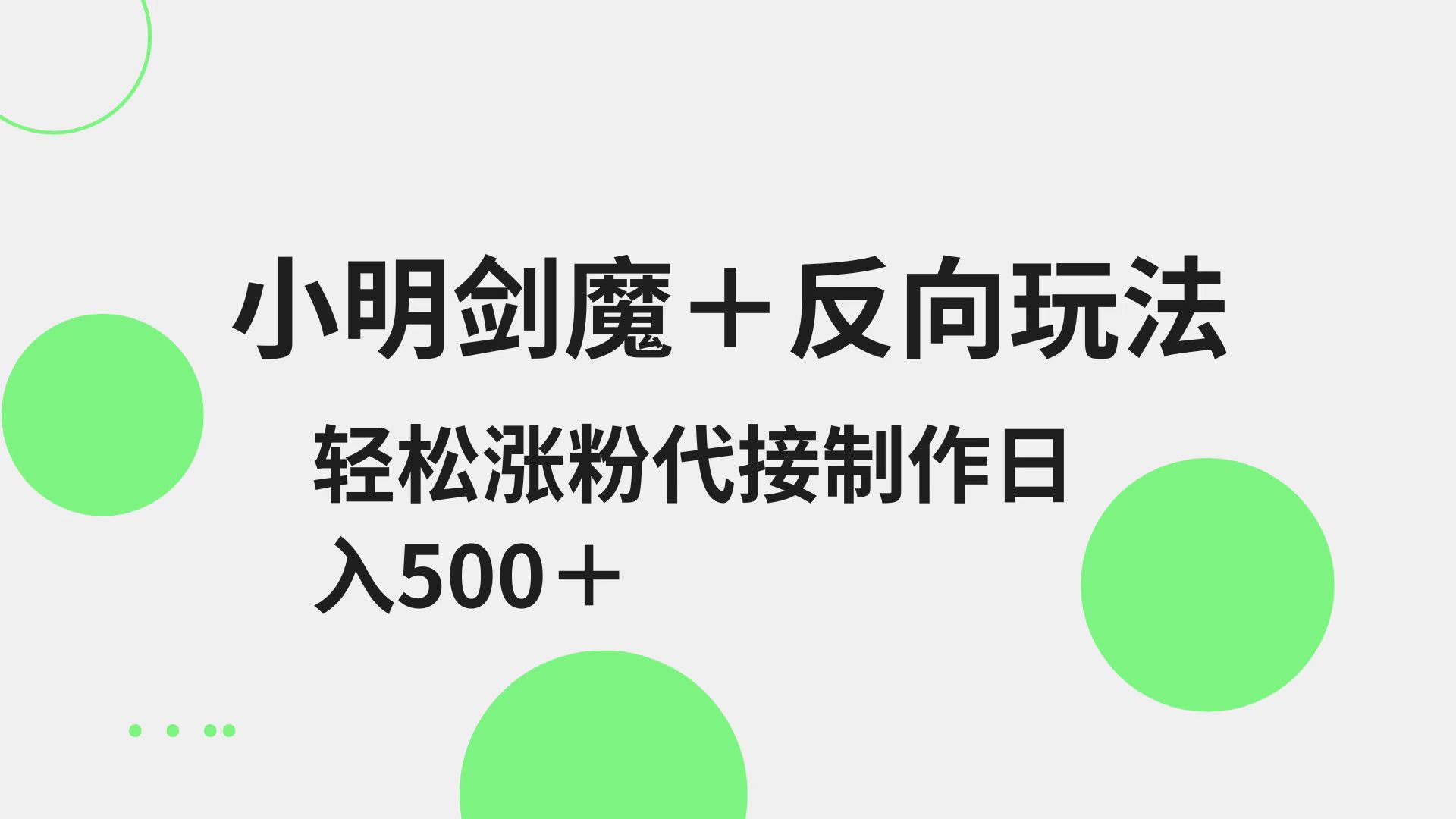 小明剑魔+反向玩法 轻松涨粉 可代接制作日入500+-立刻分享网创平台