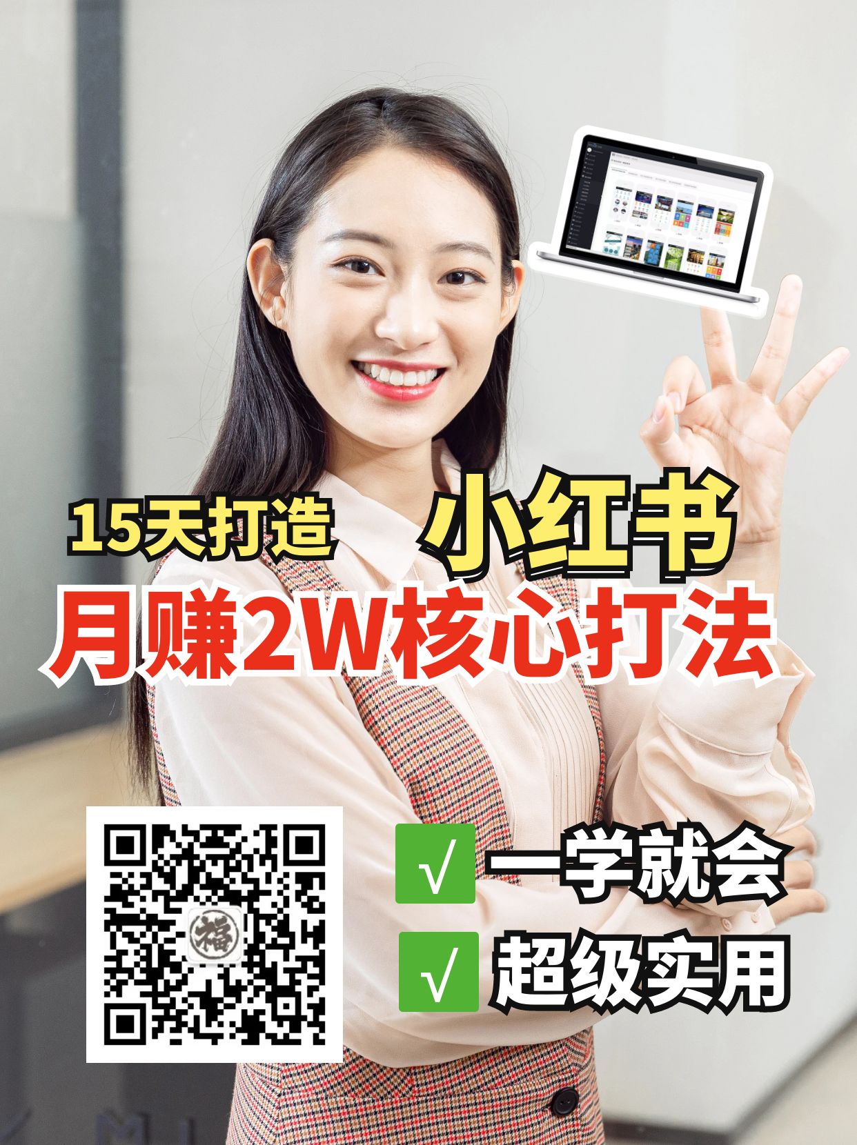 小红书月赚2W个核心打法，15天打造出快速赚钱的小红书账号-立刻分享网创平台