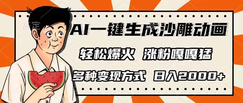 AI一键生成沙雕动画，单视频破千万播放，多种变现方式，日入2000+-立刻分享网创平台