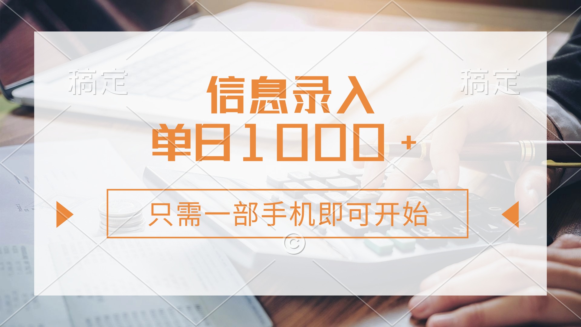 信息录入，几秒钟一单，只需一部手机即可开始，0成本，每天1000+-立刻分享网创平台