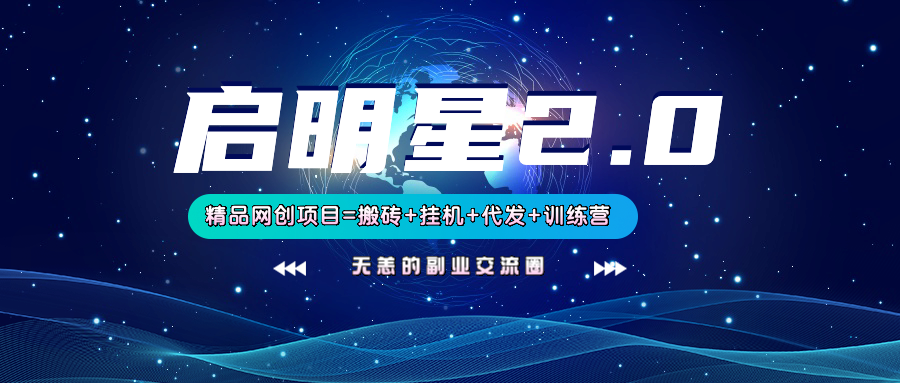 【启明星2.0】25个搬砖挂机代发精品项目，上线训练营，新模式新选择-立刻分享网创平台