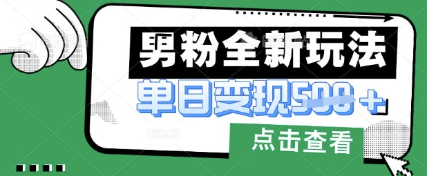 最新男粉暴力变现项目实操版教程，小白也能轻松上手，月入1w【揭秘】-立刻分享网创平台