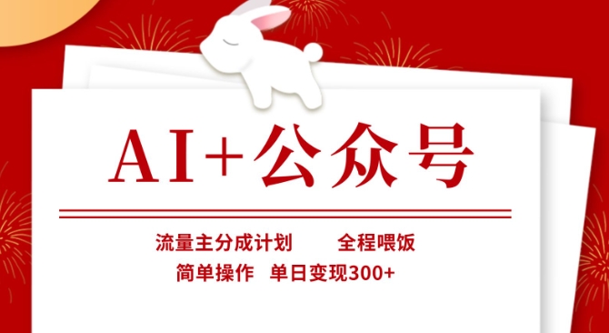 AI+公众号，流量主分成计划，全程喂饭，简单操作，单日变现3张+【揭秘】-立刻分享网创平台