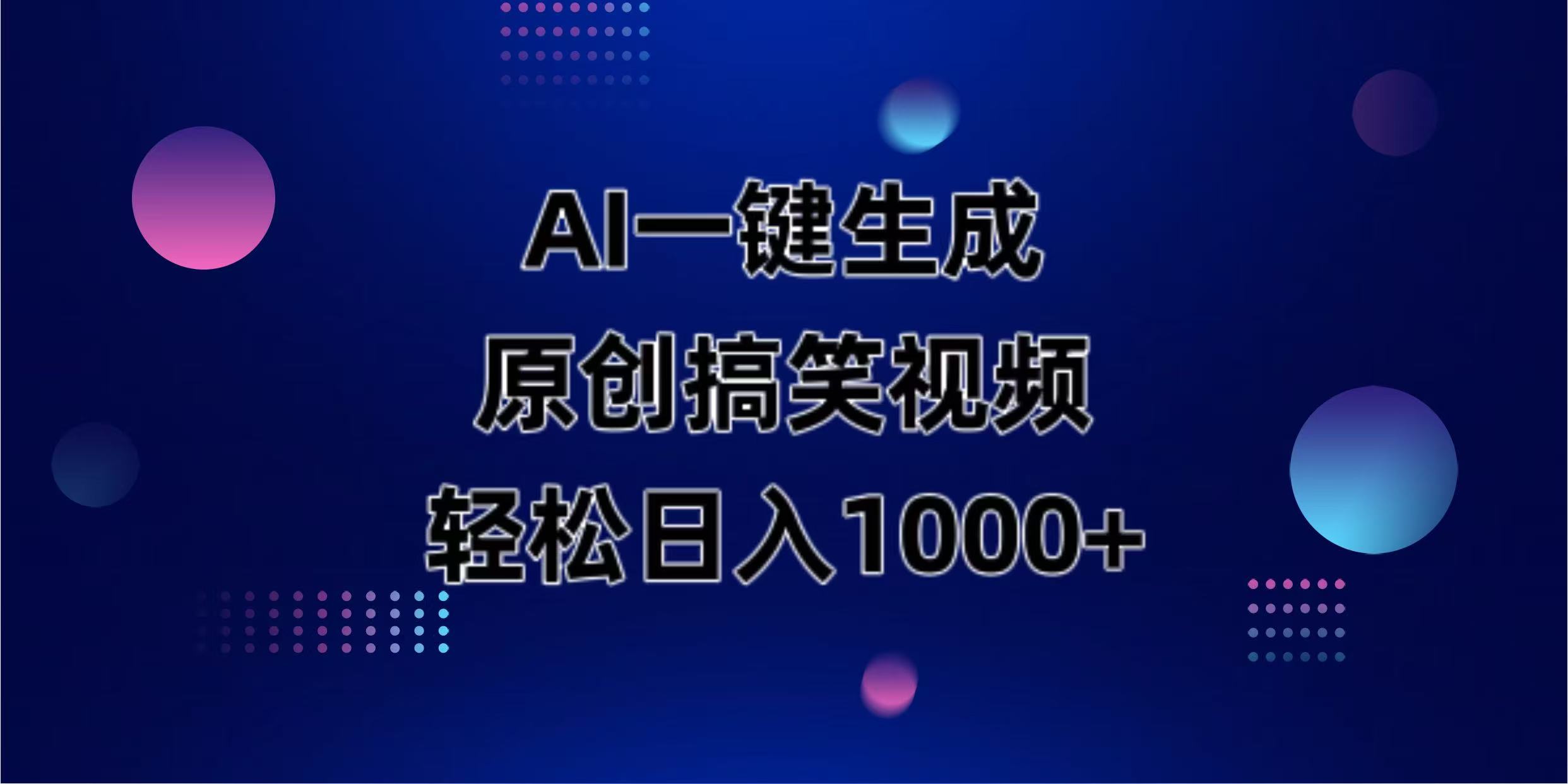 AI一键生成原创动物搞笑视频，轻松日入1000+-立刻分享网创平台