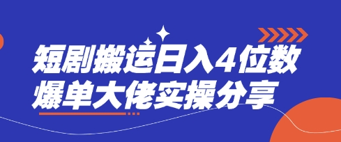短剧搬运日入4位数爆单大佬实操分享-立刻分享网创平台