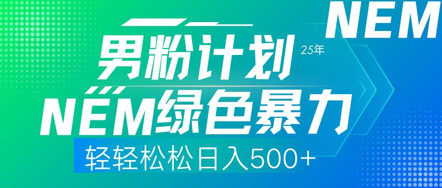 25年新男粉计划绿色暴力项目轻轻松松日收500+-立刻分享网创平台