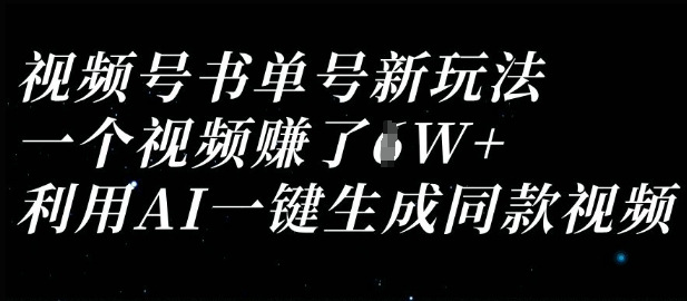 视频号书单号新玩法，一个视频收益过1W，利用AI一键生成同款视频-立刻分享网创平台
