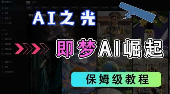 2025抖音老项目新玩法，即梦AI拉新，独家挂载官方渠道，几分钟一条原创作品，全职干单日收益数张-立刻分享网创平台