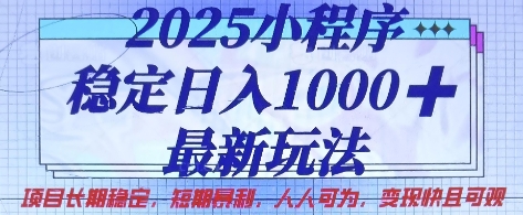 2025小程序稳定日入1k，最新玩法项目长期稳定，短期是利，人人可为，变现快且可观【揭秘】-立刻分享网创平台