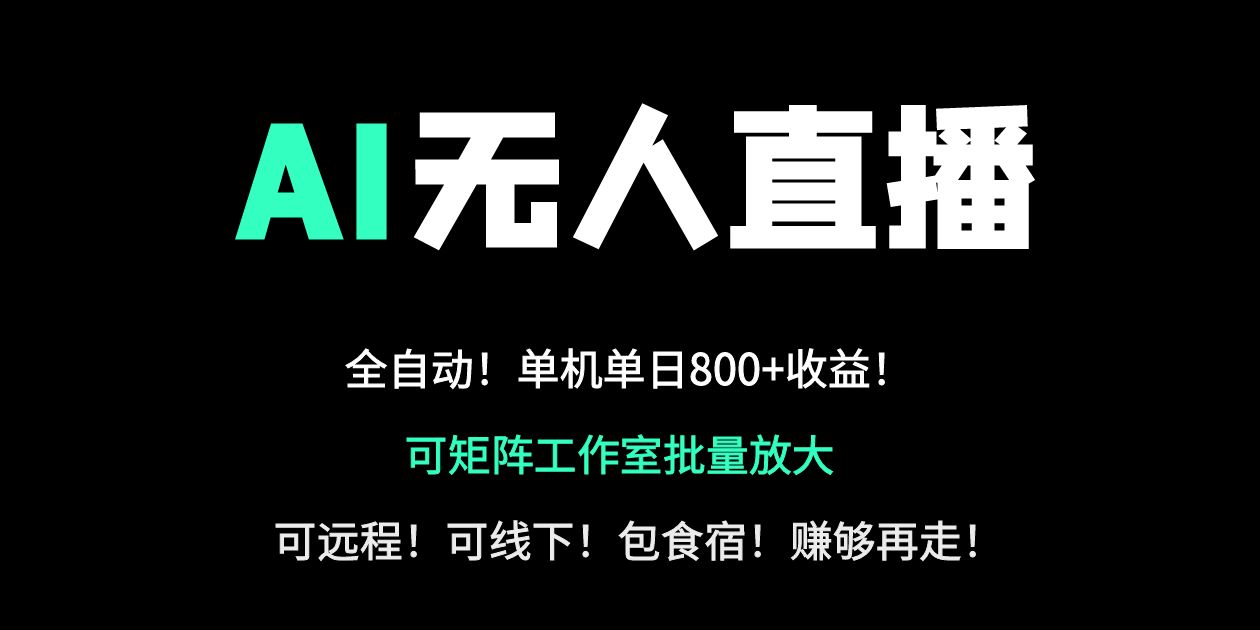 24小时自动带货！AI无人直播副业日赚800+，轻资产创业首选-立刻分享网创平台