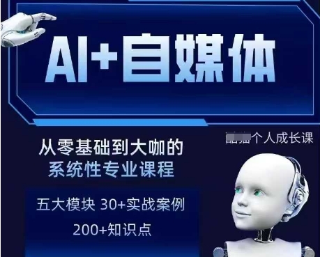 AI+自媒体+RPA变现训练营，写作变现+AI使用+SEO+多平台运营+RPA自动化-立刻分享网创平台
