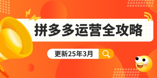拼多多运营全攻略：从0到日销千单,爆款内功+付费推广+黑科技(更新25年3月-立刻分享网创平台