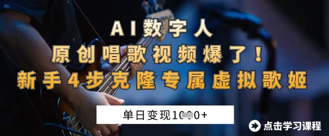 AI数字人原创唱歌视频爆了，单日变现1k，新手4步克隆专属虚拟歌姬-立刻分享网创平台