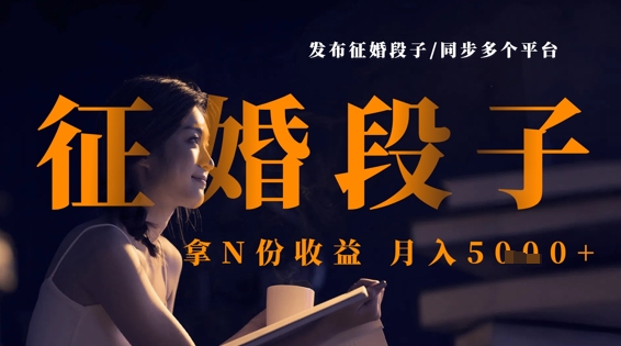 发布征婚段子，同步多个平台，拿N份收益，月入5k-立刻分享网创平台