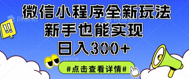 微信小程序全新玩法，新手也能实现日入3张【揭秘】-立刻分享网创平台