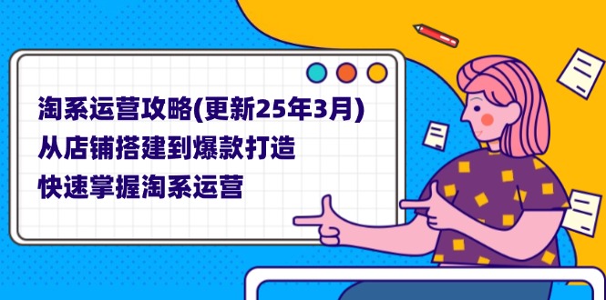 淘系运营攻略(更新25年3月-立刻分享网创平台