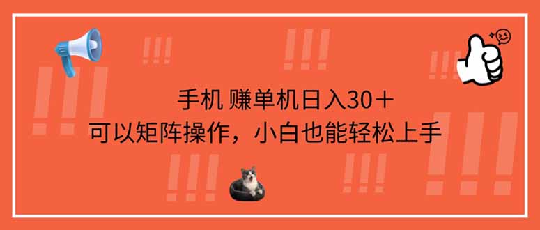 手机赚单机日入30＋，可以矩阵操作，小白也能轻松上手-立刻分享网创平台