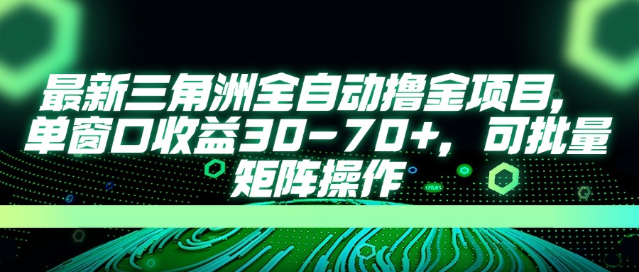 最新三角洲全自动撸金项目，单窗口收益30-70+，可批量矩阵操作-立刻分享网创平台