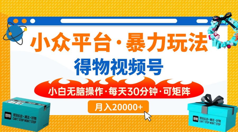 小众平台暴力玩法，一键搬运爆款视频，可矩阵小白无脑操作，每天30分钟…-立刻分享网创平台