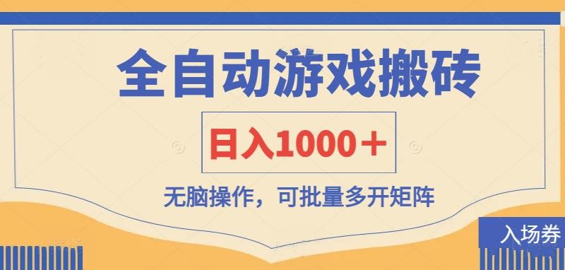 全自动游戏打金搬砖，日入1000＋，无脑操作可批量多开矩阵-立刻分享网创平台