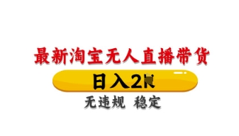 最新淘宝无人直播带货，日入数张，不违规不封号，独家技术，操作简单【揭秘】-立刻分享网创平台