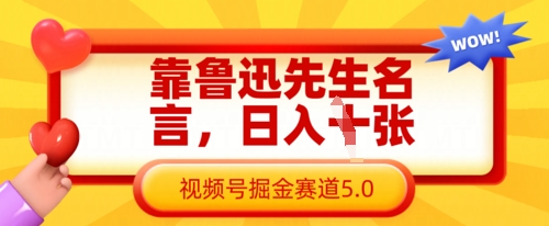 靠鲁迅先生名言，日入数张，视频号掘金赛道5.0-立刻分享网创平台