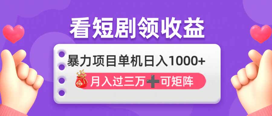 看剧即赚无脑躺赚，单机日入1000+，月入3万+，可批量可矩阵，最猛收益…-立刻分享网创平台