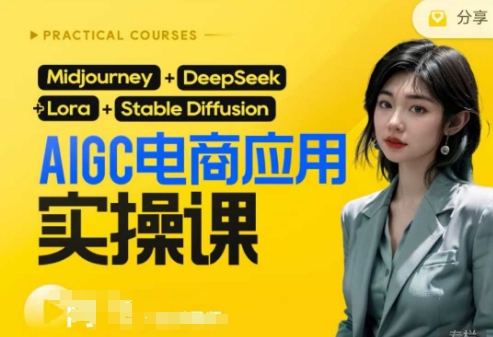 AI电商应用实操课(加更DeepSeek)保姆级喂饭教程，从0-1用AI做电商-立刻分享网创平台