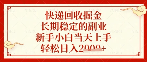 快递回收掘金项目，长期稳定的副业，新手小白当天上手，轻松日入数张【揭秘】-立刻分享网创平台