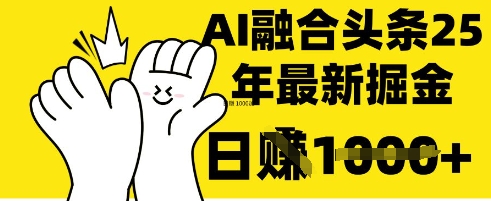 掌握这招：DeepSeek 融合今日头条，一键复制粘贴，日入 1k【揭秘】-立刻分享网创平台