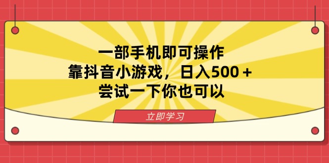 一部手机即可操作，靠抖音小游戏，日入500＋，尝试一下你也可以-立刻分享网创平台