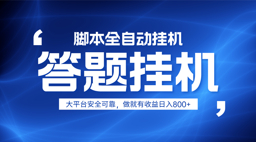 躺赚答题，单设备轻松日入800+，小白轻松上手，无限放大有电脑就可做-立刻分享网创平台