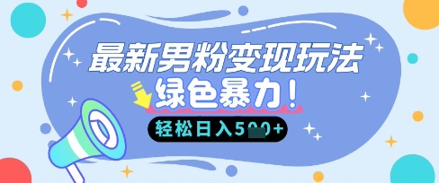 最新男粉自动变现，走女人的赛道，挣男人的钱，小白轻松上手，轻松日入5张-立刻分享网创平台