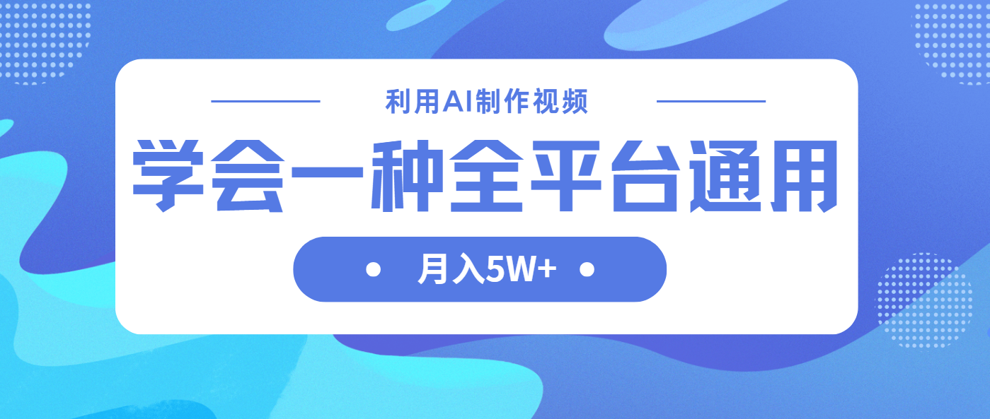 利用AI制作中视频，学会一种方法全平台通用月入5W＋-立刻分享网创平台