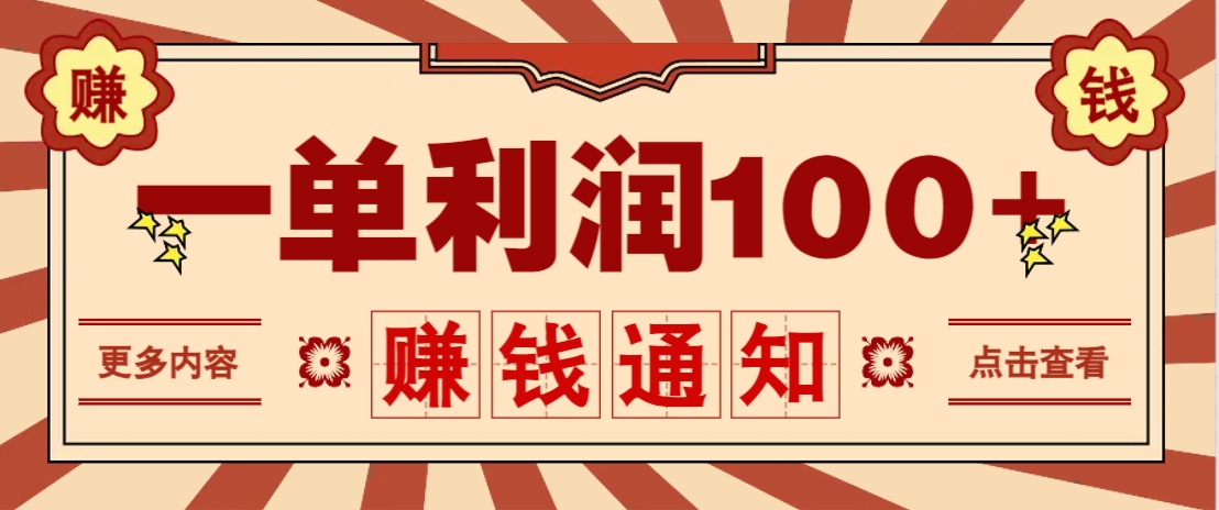 零成本正规项目，一单利润100+，轻松月入过万！人人可做(技术+正规渠道)-立刻分享网创平台